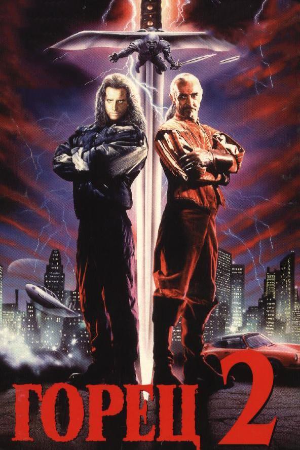 Фильм Горец 2: Оживление 1990 смотреть онлайн с Кристофером Ламбертом и Шоном Коннери