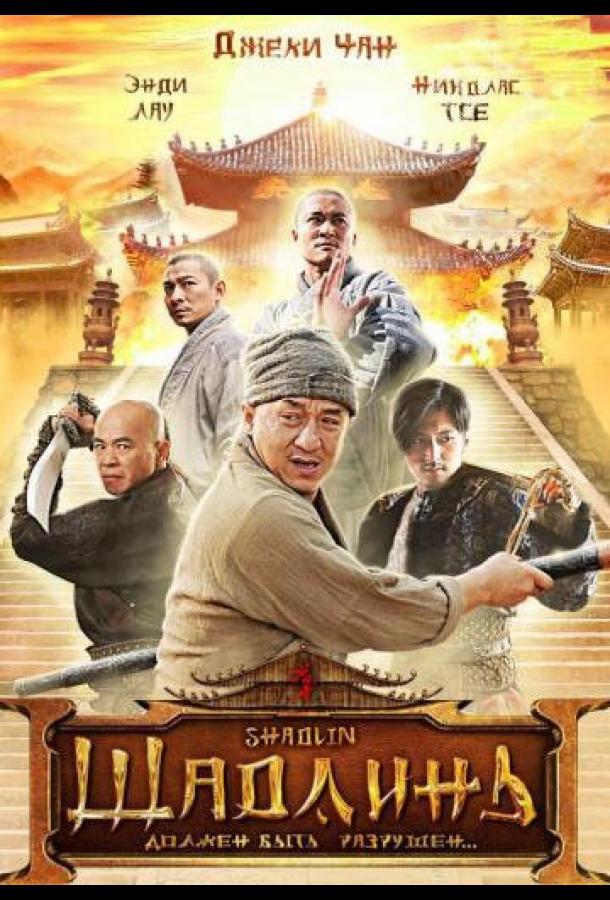Фильм Шаолинь (2011) смотреть онлайн в HD качестве