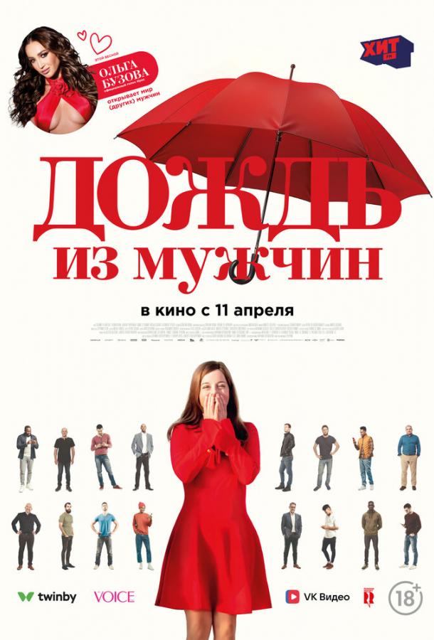 Фильм Дождь из мужчин (2023) смотреть онлайн в HD качестве