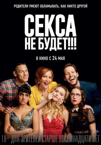 Фильм Секса не будет!!! 2018 года смотреть онлайн с Лесли Манн и Джоном Синой