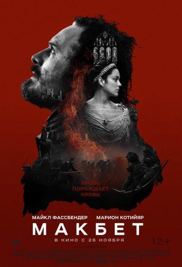 Фильм Макбет (2015) смотреть онлайн в качестве FHD